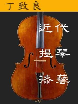 cover image of 近代提琴漆藝
